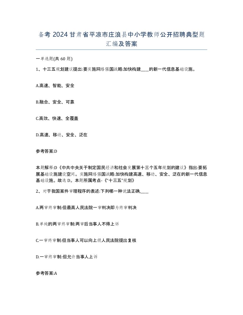 备考2024甘肃省平凉市庄浪县中小学教师公开招聘典型题汇编及答案