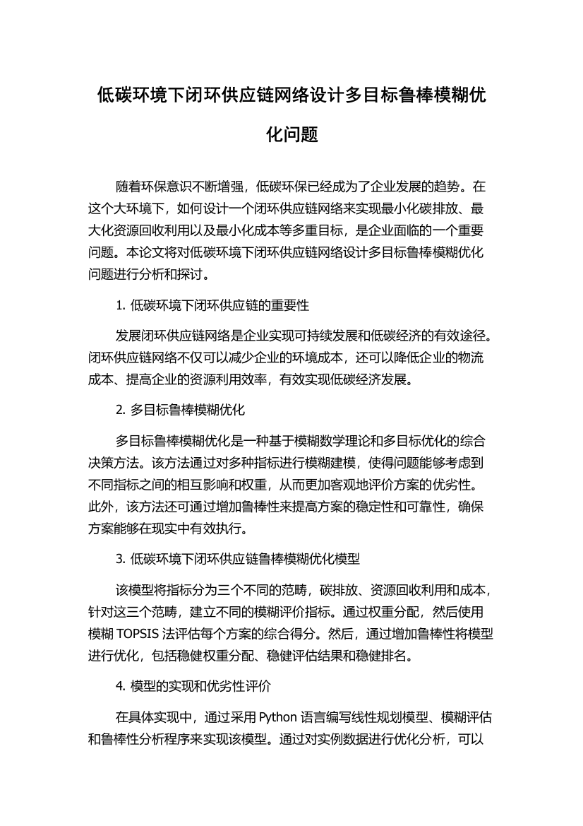 低碳环境下闭环供应链网络设计多目标鲁棒模糊优化问题