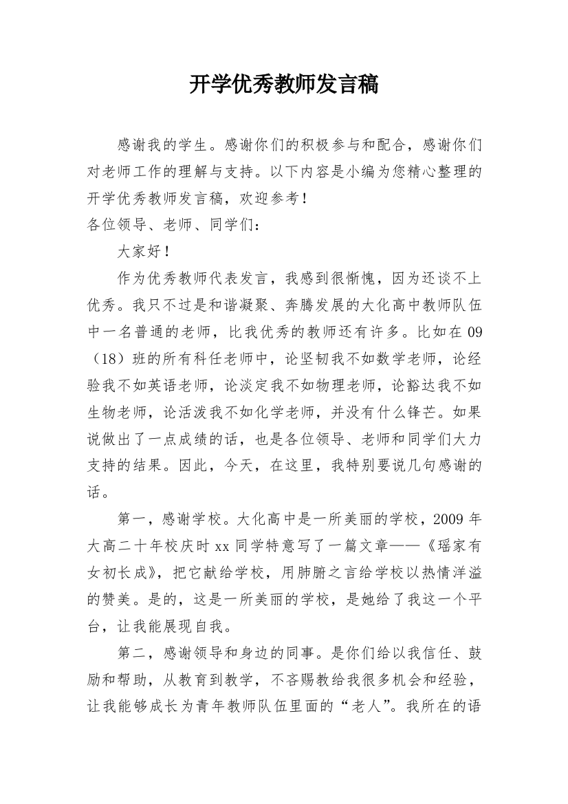 开学优秀教师发言稿