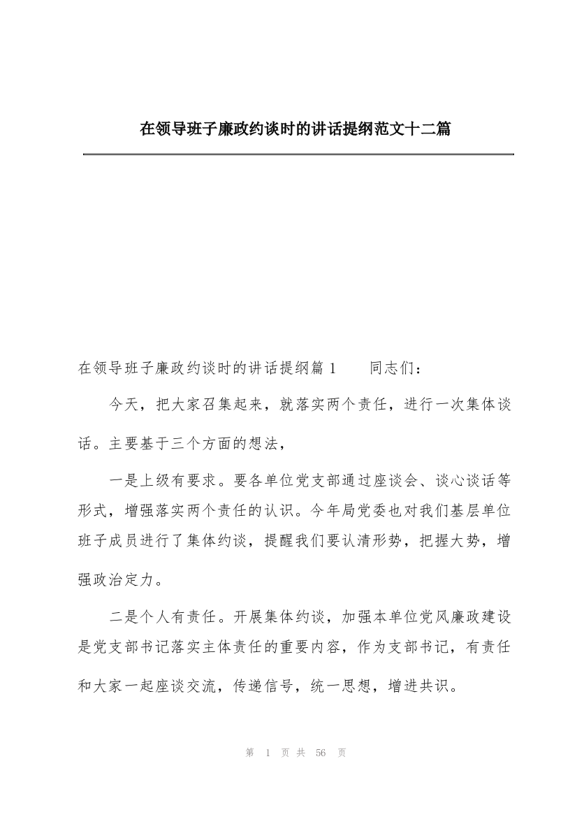 在领导班子廉政约谈时的讲话提纲范文十二篇