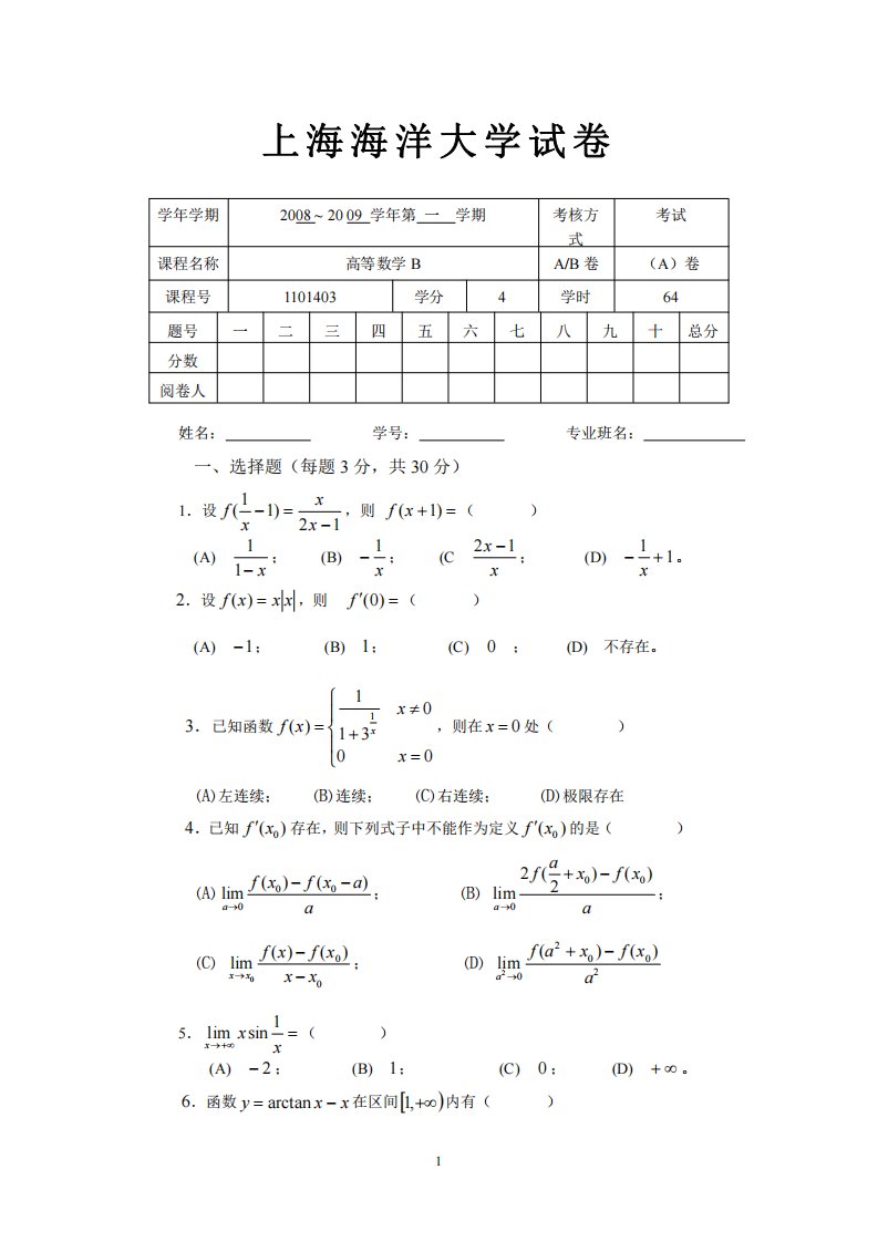 上海海洋大学高等数学b期末大考试卷a1