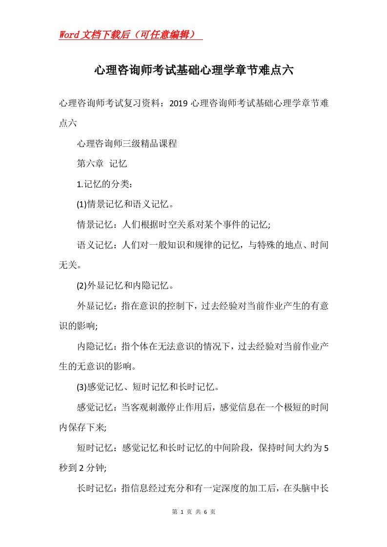 心理咨询师考试基础心理学章节难点六