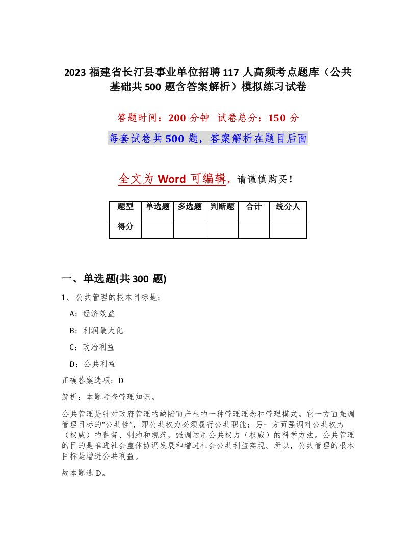 2023福建省长汀县事业单位招聘117人高频考点题库公共基础共500题含答案解析模拟练习试卷