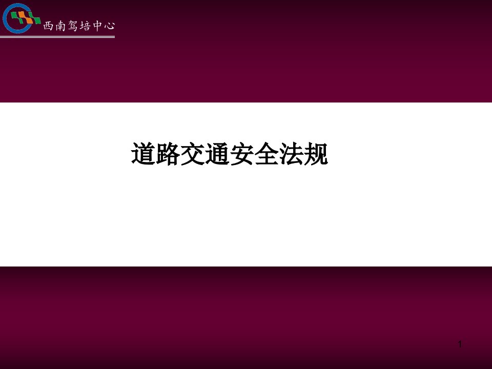 2013年新道路交通安全法规完整