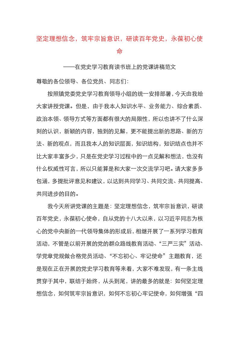 党史学习教育读书班党课坚定理想信念筑牢宗旨意识研读百年党史永葆初心使命党课讲稿范文