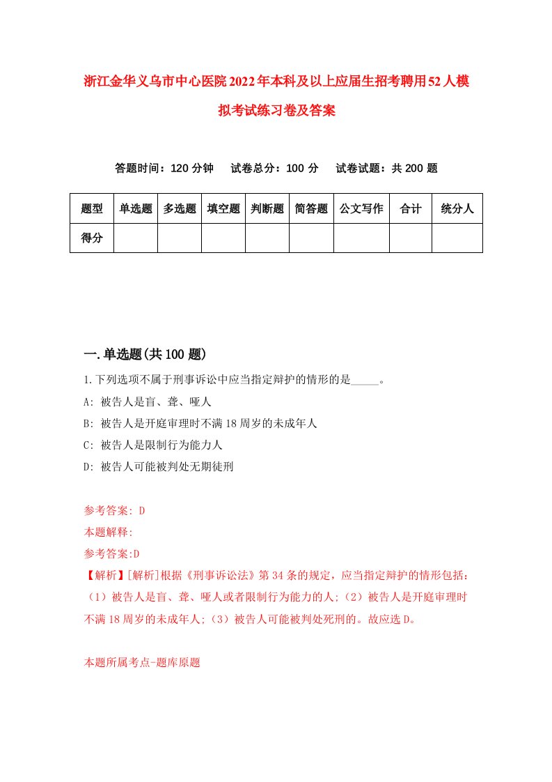 浙江金华义乌市中心医院2022年本科及以上应届生招考聘用52人模拟考试练习卷及答案第6次