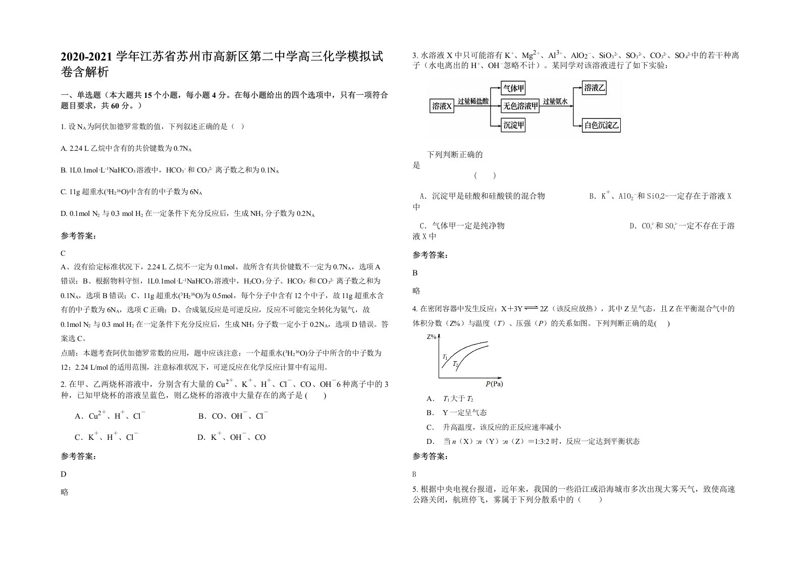 2020-2021学年江苏省苏州市高新区第二中学高三化学模拟试卷含解析