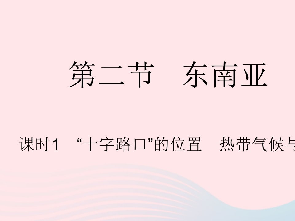 2023七年级地理下册第七章我们邻近的地区和国家第二节东南亚课时1十字路口的位置热带气候与农业生产作业课件新版新人教版