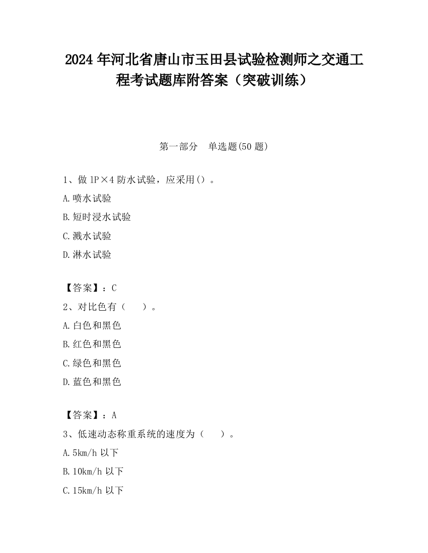 2024年河北省唐山市玉田县试验检测师之交通工程考试题库附答案（突破训练）