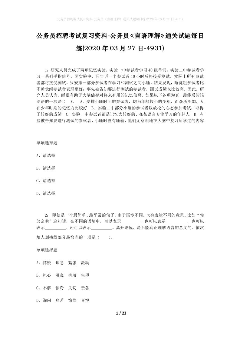 公务员招聘考试复习资料-公务员言语理解通关试题每日练2020年03月27日-4931