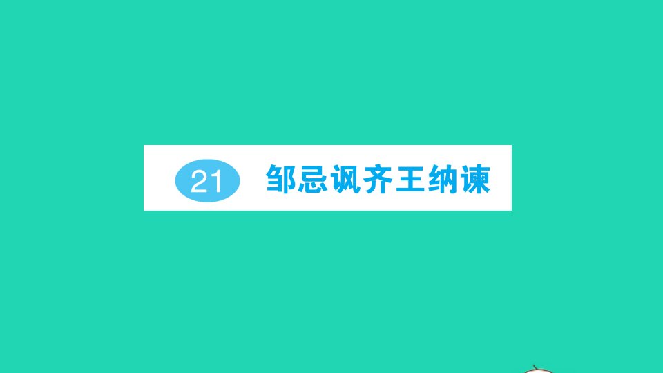 九年级语文下册第六单元21邹忌讽齐王纳谏作业课件新人教版