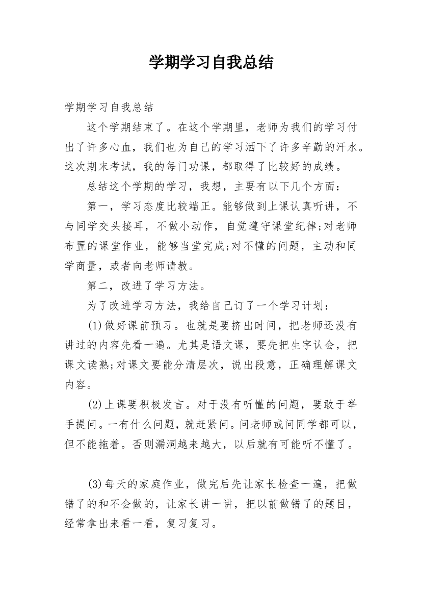 学期学习自我总结