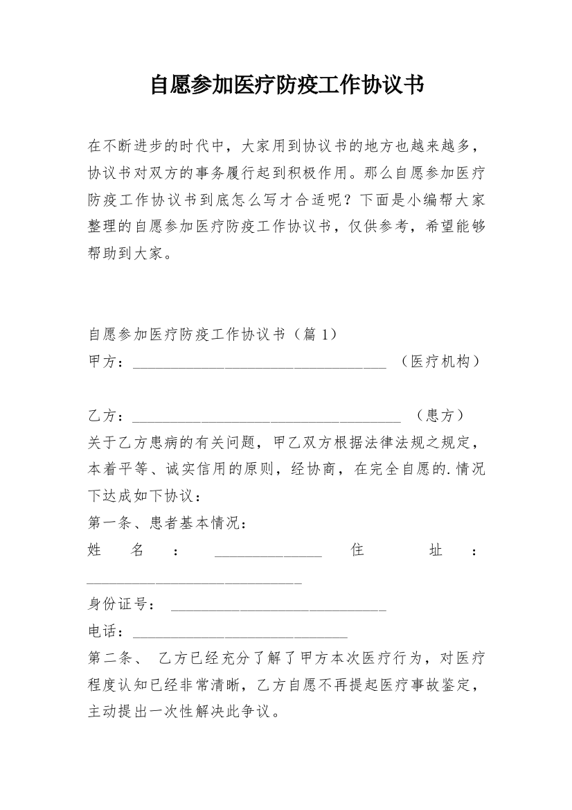 自愿参加医疗防疫工作协议书