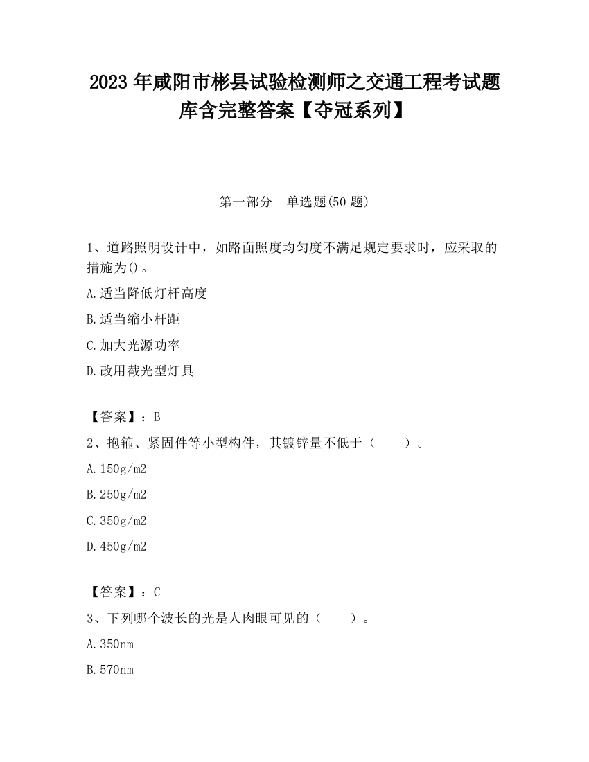 2023年咸阳市彬县试验检测师之交通工程考试题库含完整答案【夺冠系列】