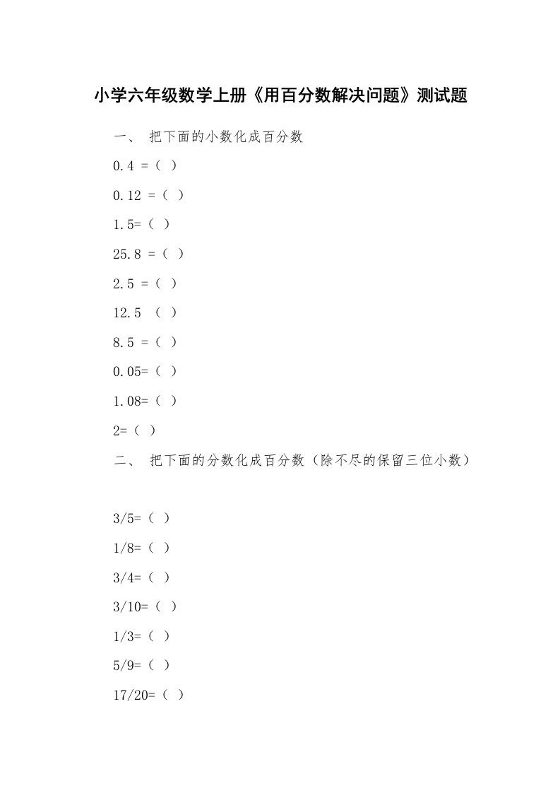 小学六年级数学上册《用百分数解决问题》测试题