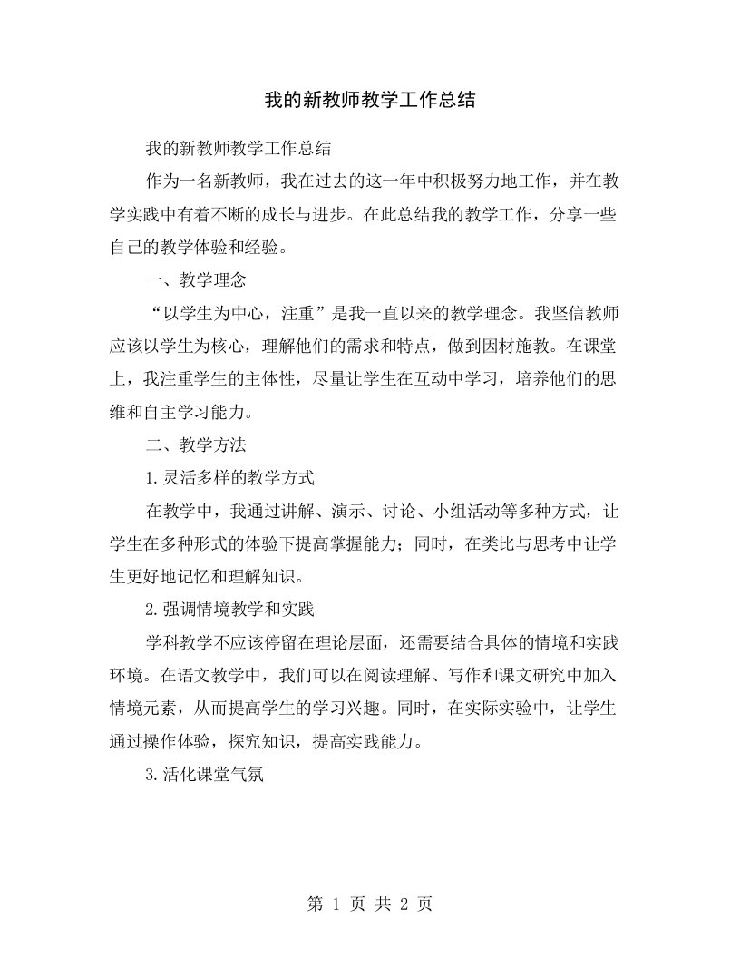 我的新教师教学工作总结