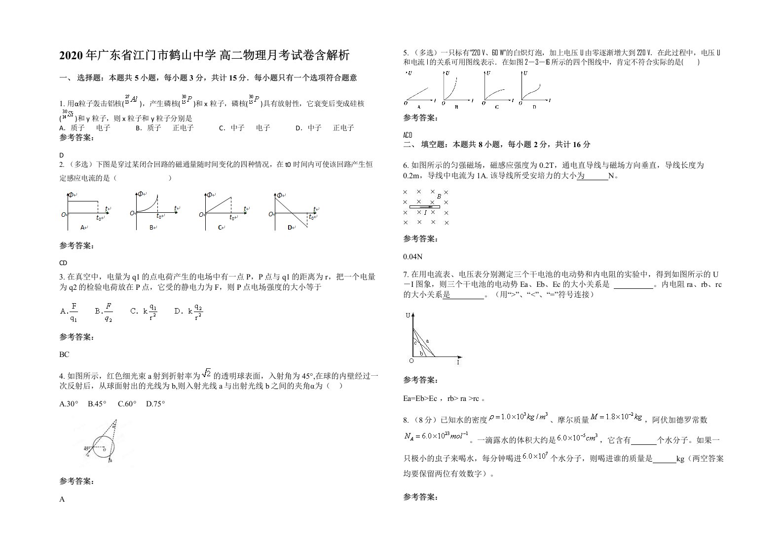 2020年广东省江门市鹤山中学高二物理月考试卷含解析