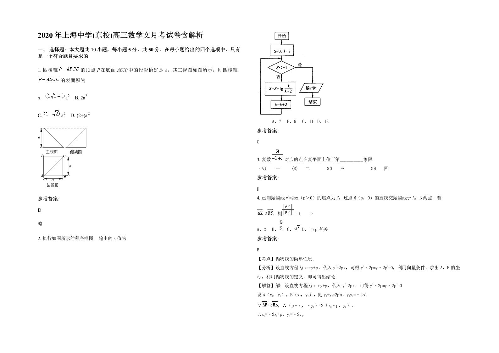 2020年上海中学东校高三数学文月考试卷含解析