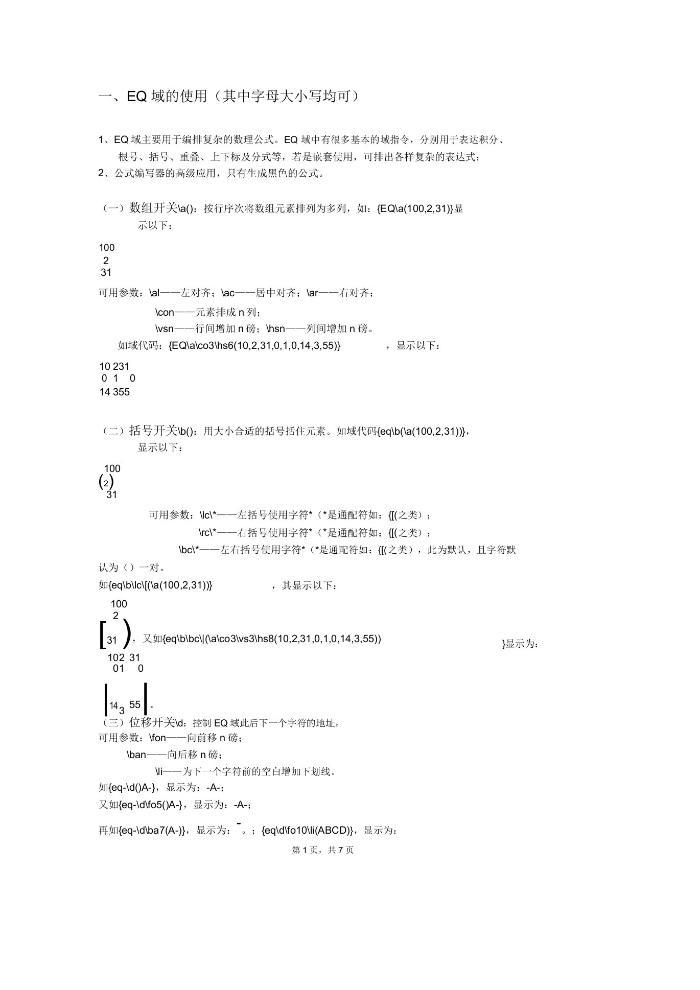 WORD中Eq域的使用方法及应用举例