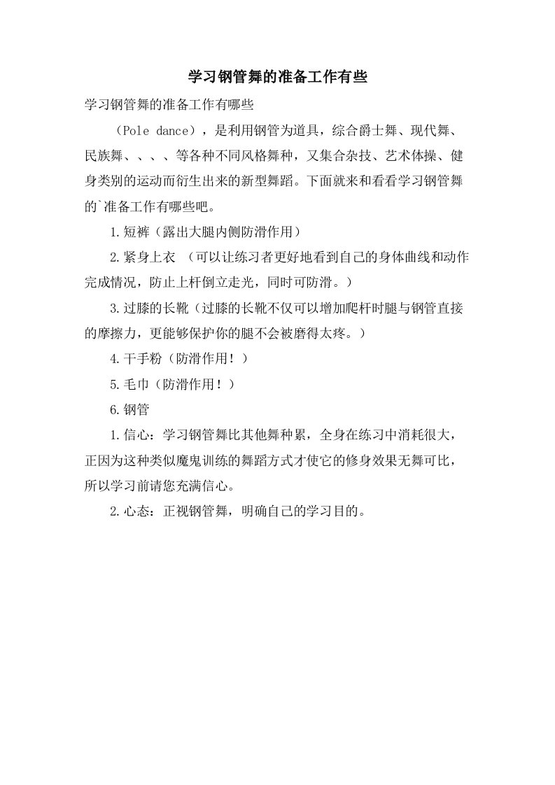 学习钢管舞的准备工作有些