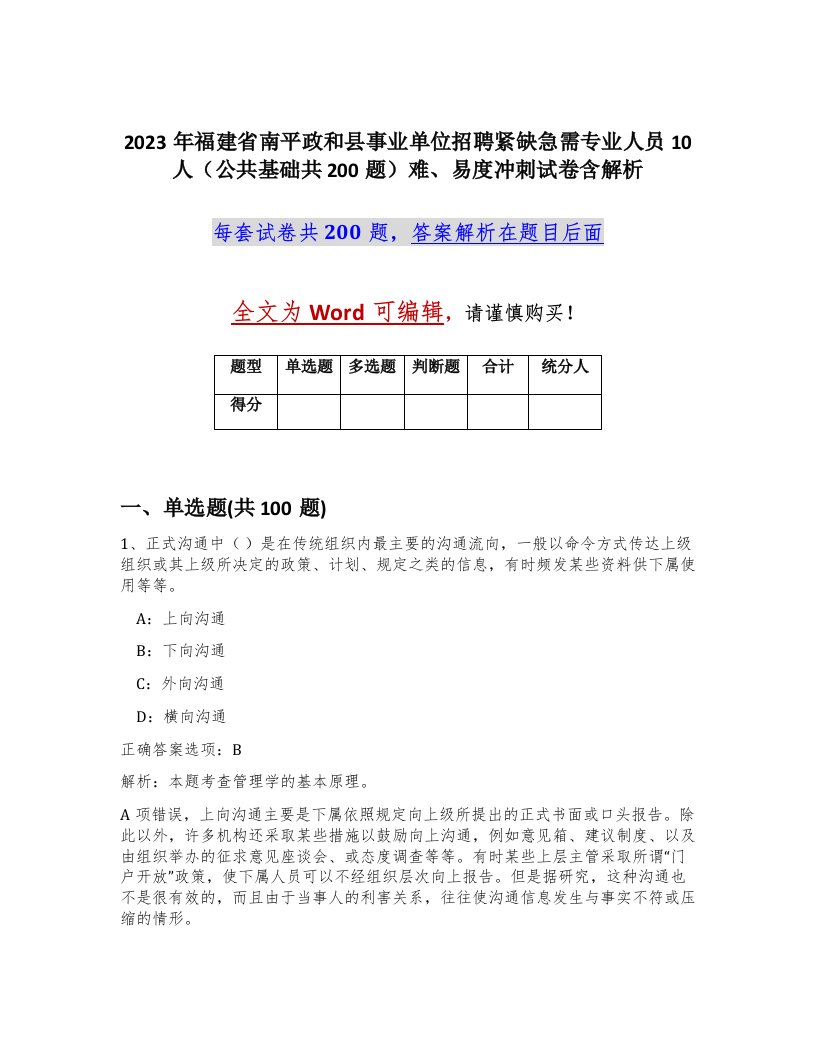 2023年福建省南平政和县事业单位招聘紧缺急需专业人员10人公共基础共200题难易度冲刺试卷含解析