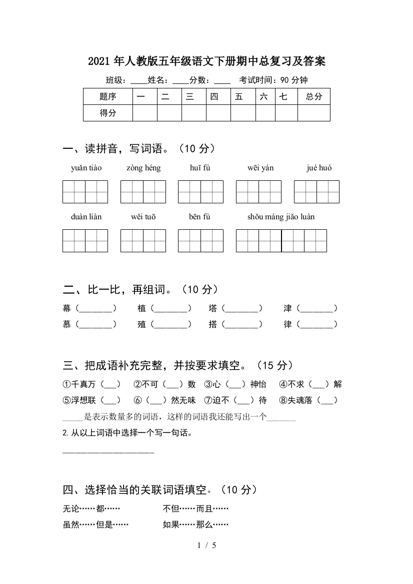 2021年人教版五年级语文下册期中总复习及答案