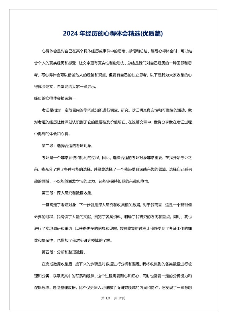 2024年经历的心得体会精选(优质篇)