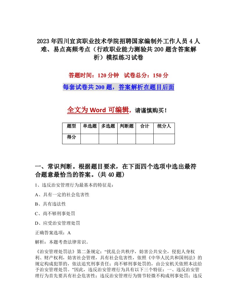 2023年四川宜宾职业技术学院招聘国家编制外工作人员4人难易点高频考点行政职业能力测验共200题含答案解析模拟练习试卷