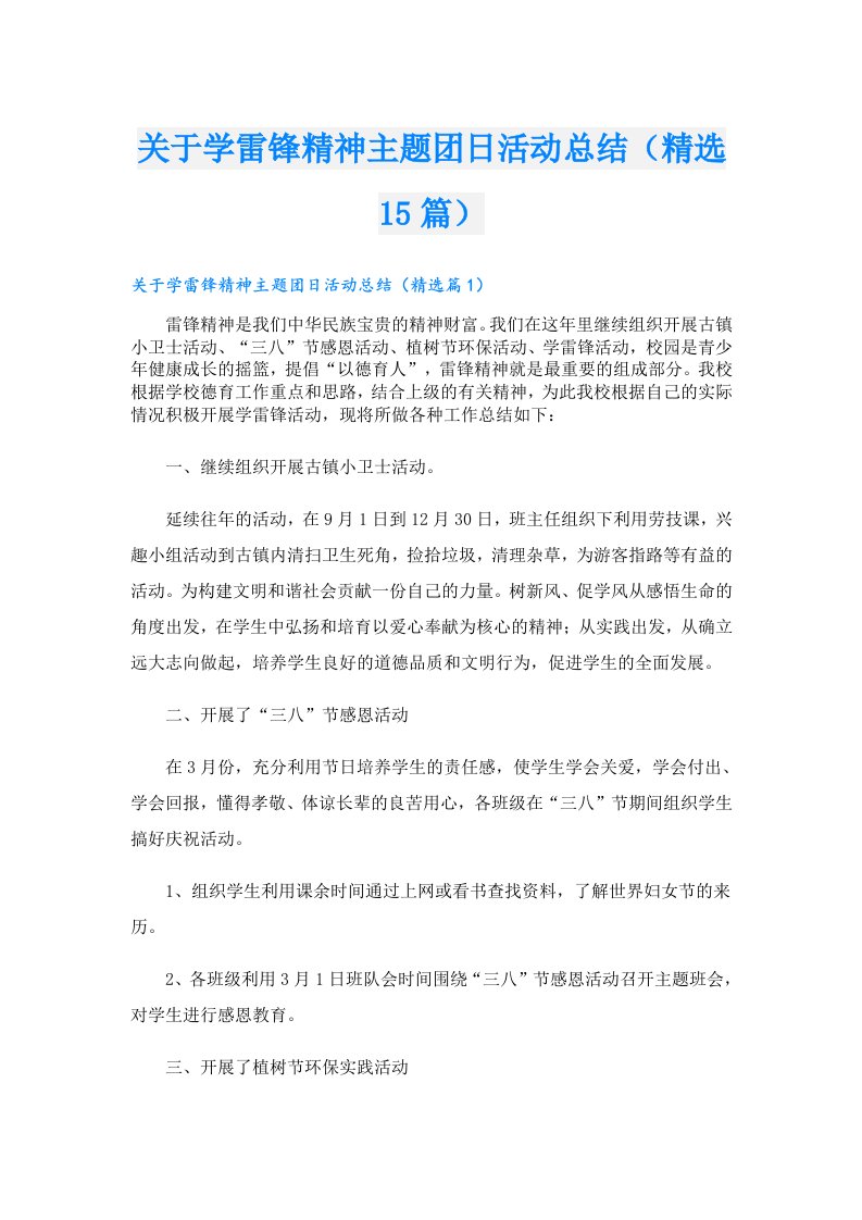 关于学雷锋精神主题团日活动总结（精选15篇）