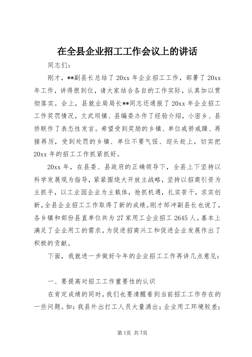 在全县企业招工工作会议上的讲话