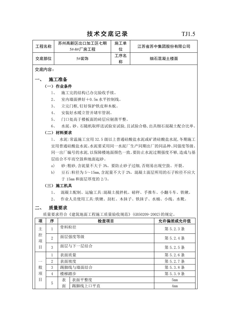 细石混凝土楼面技术交底