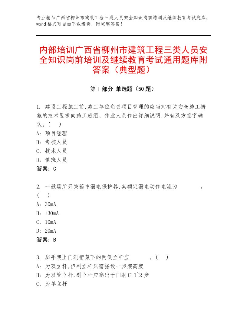 内部培训广西省柳州市建筑工程三类人员安全知识岗前培训及继续教育考试通用题库附答案（典型题）