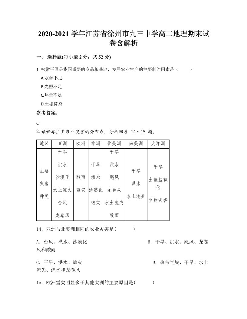 2020-2021学年江苏省徐州市九三中学高二地理期末试卷含解析