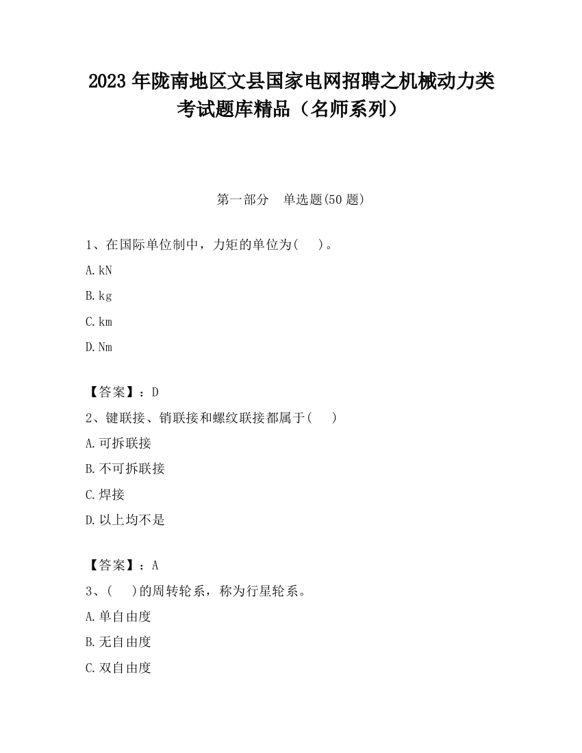 2023年陇南地区文县国家电网招聘之机械动力类考试题库精品（名师系列）