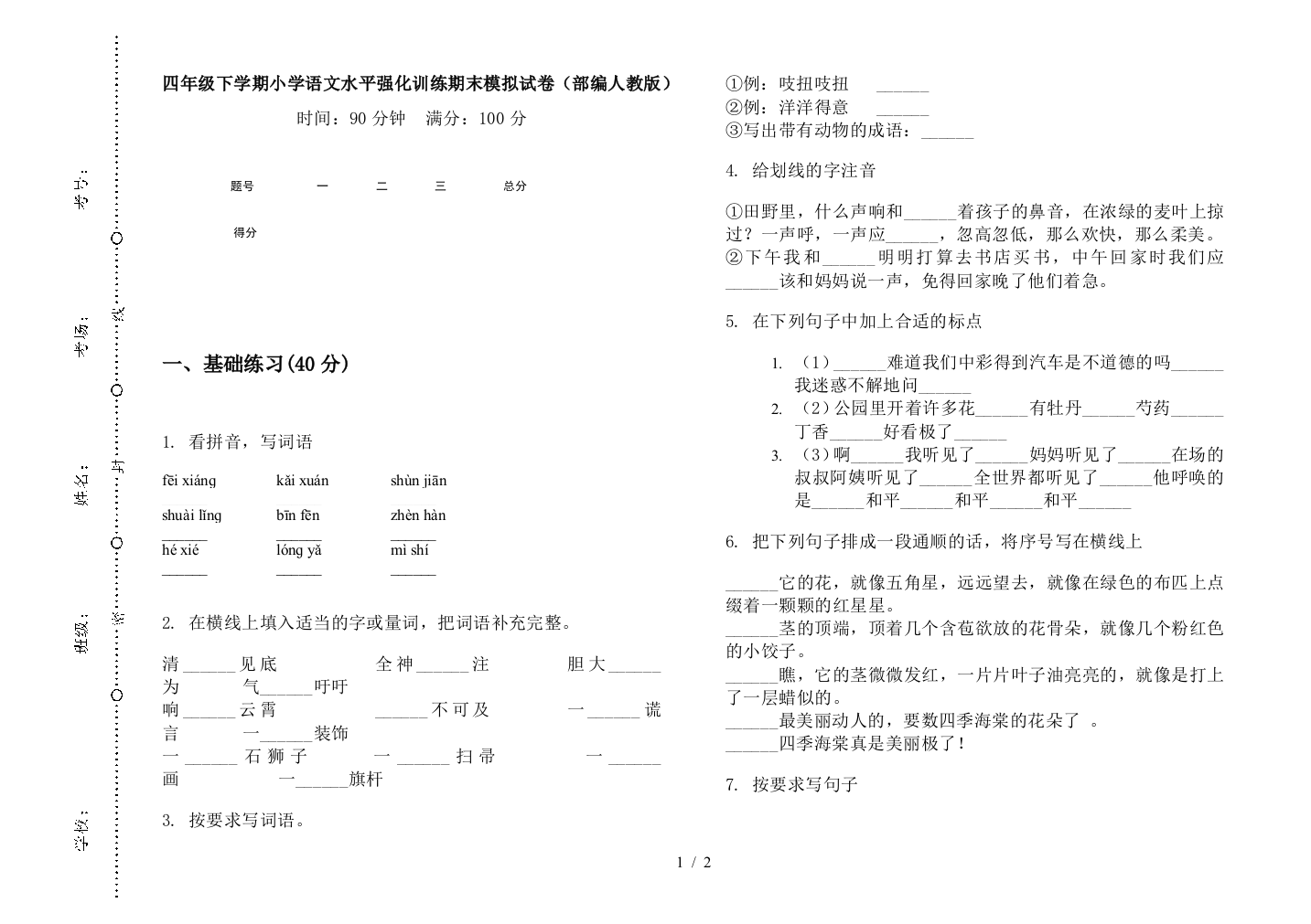 四年级下学期小学语文水平强化训练期末模拟试卷(部编人教版)