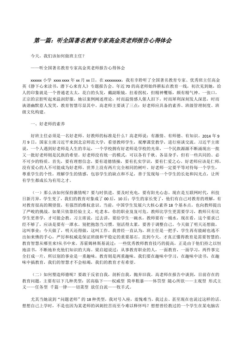 听全国著名教育专家高金英老师报告心得体会（5篇范例）[修改版]