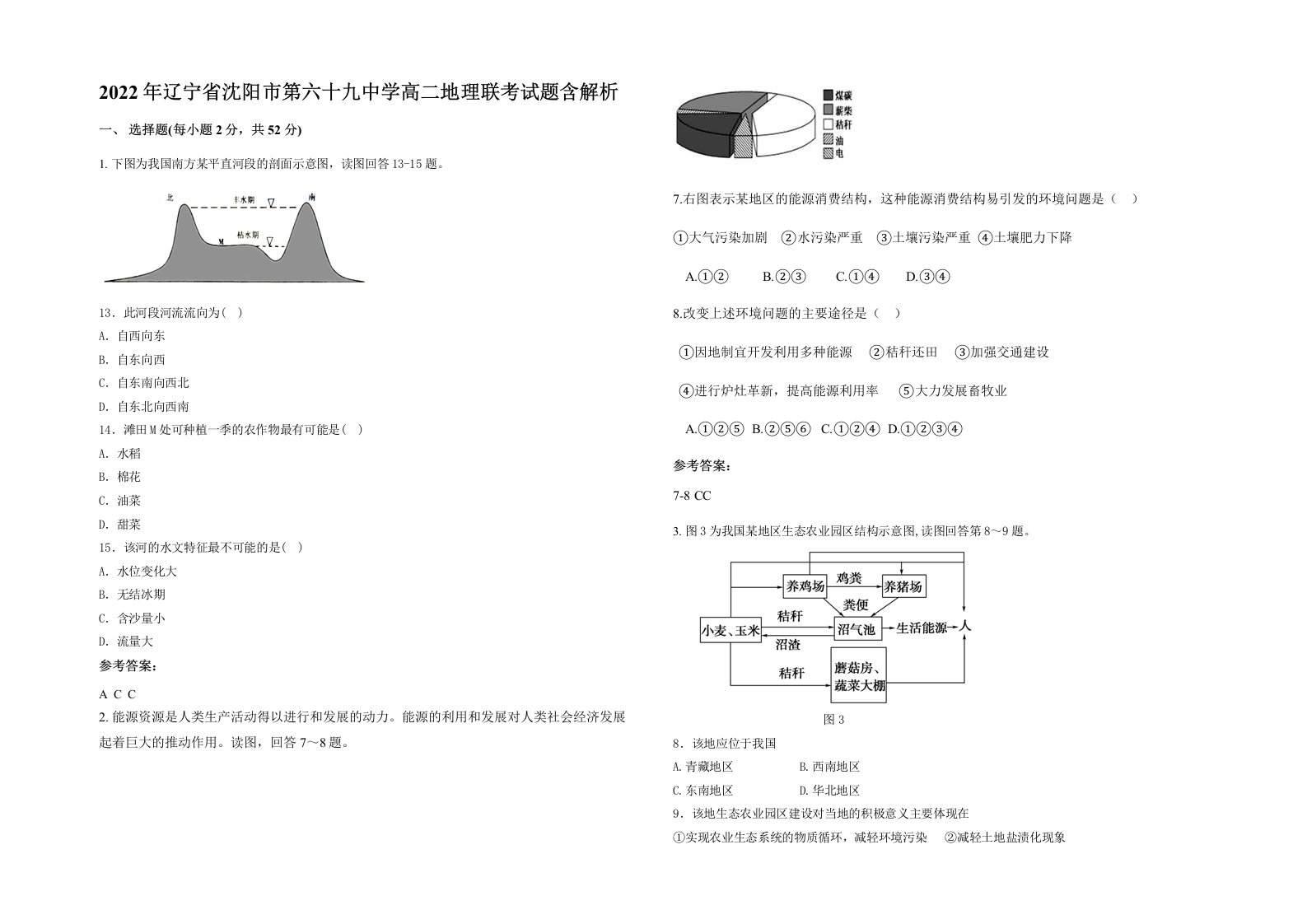 2022年辽宁省沈阳市第六十九中学高二地理联考试题含解析