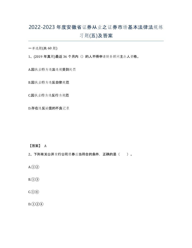 2022-2023年度安徽省证券从业之证券市场基本法律法规练习题五及答案