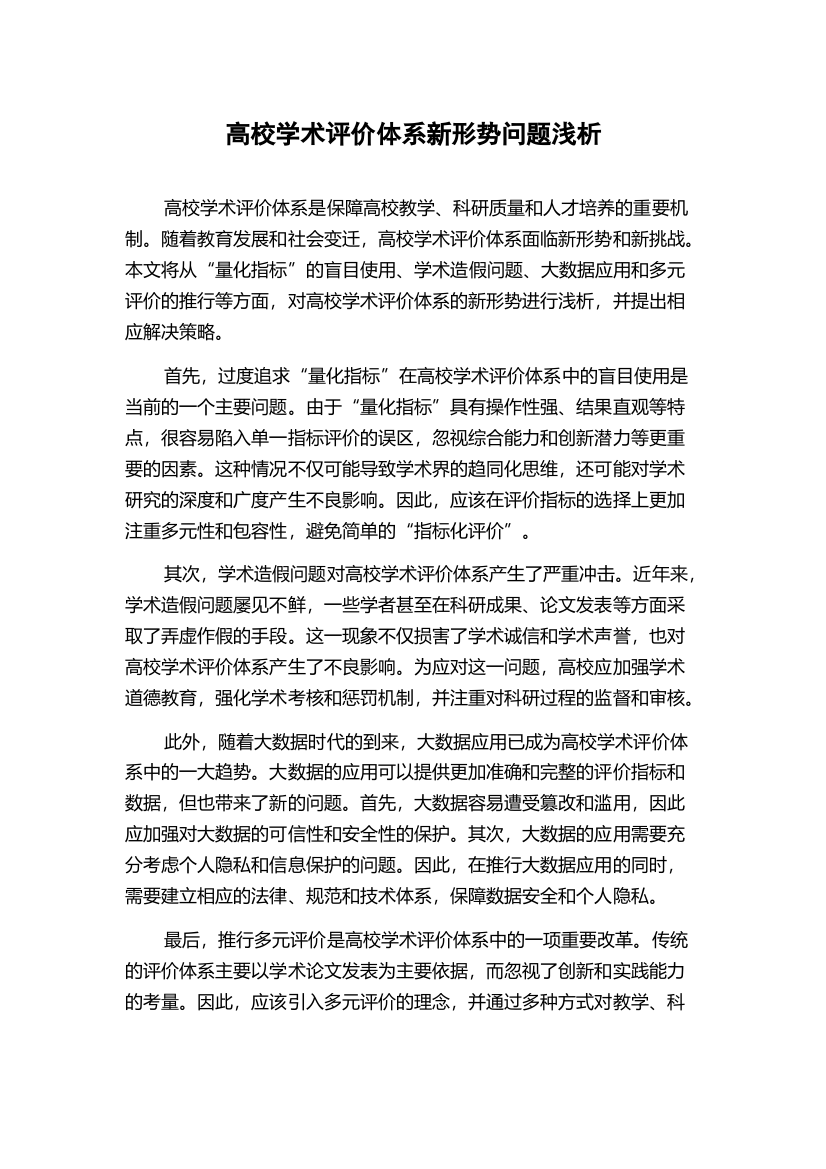 高校学术评价体系新形势问题浅析