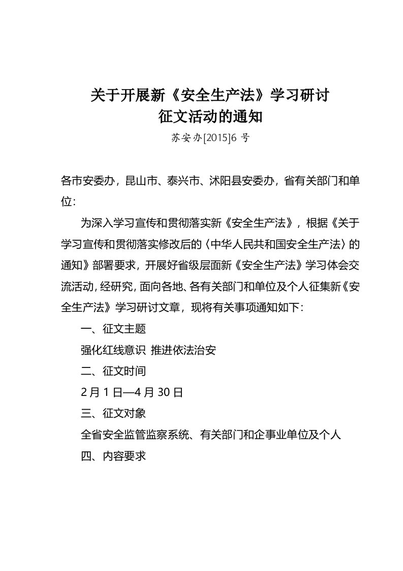 关于开展新《安全生产法》学习研讨