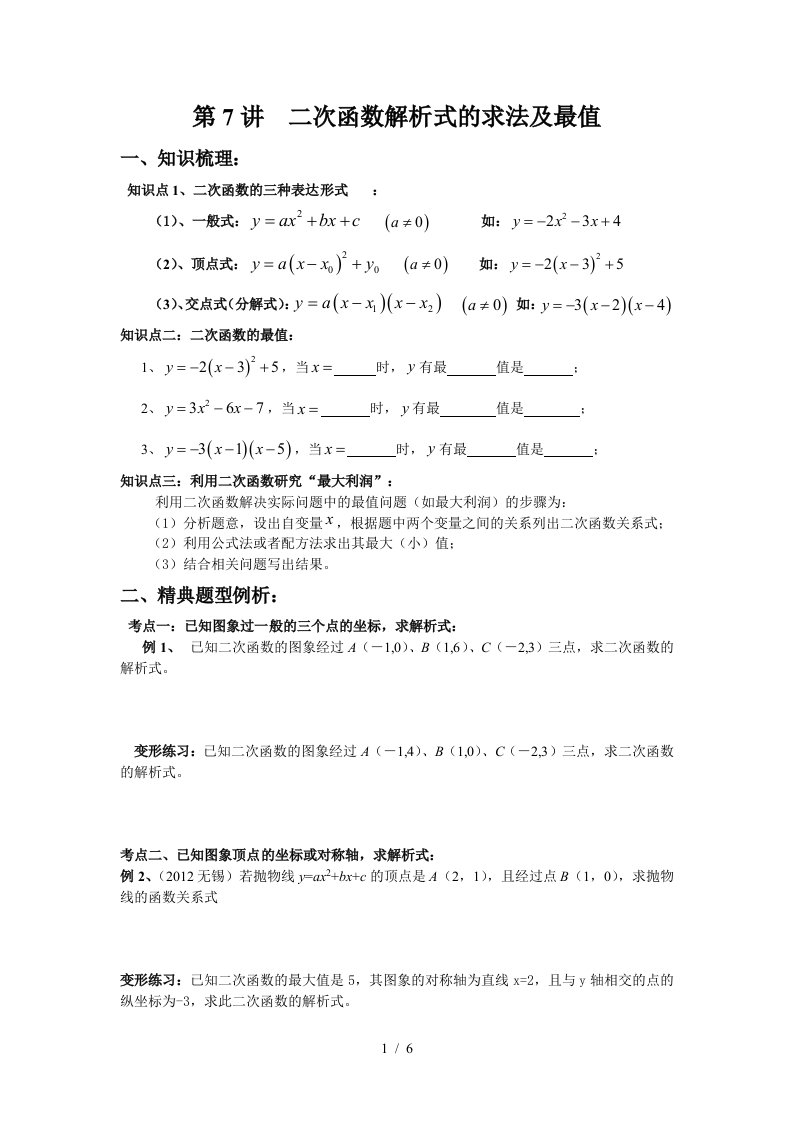 初讲次函数解析式求法及最值