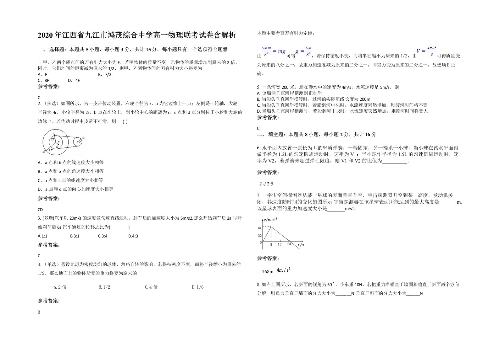 2020年江西省九江市鸿茂综合中学高一物理联考试卷含解析