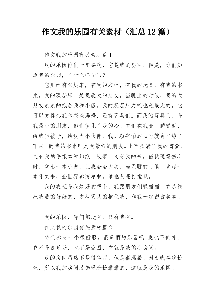 作文我的乐园有关素材（汇总12篇）