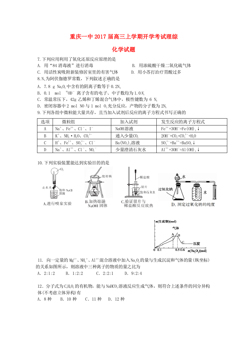 高三化学上学期开学摸底考试试题