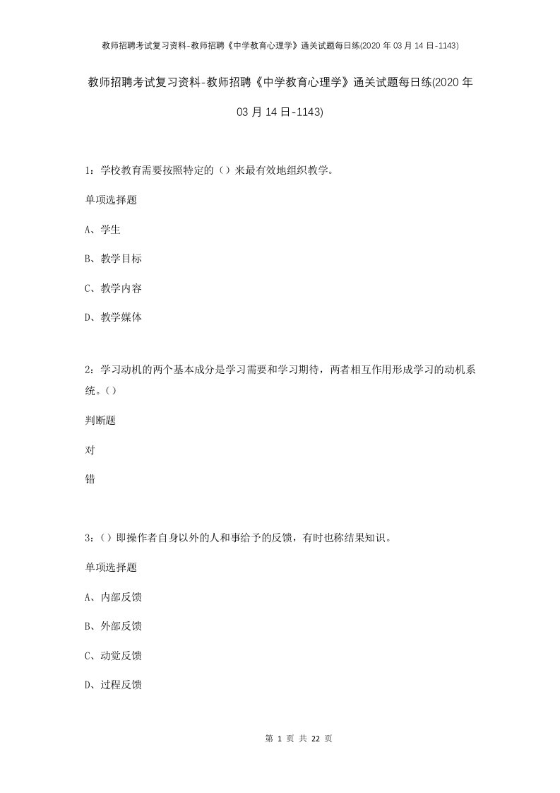 教师招聘考试复习资料-教师招聘中学教育心理学通关试题每日练2020年03月14日-1143