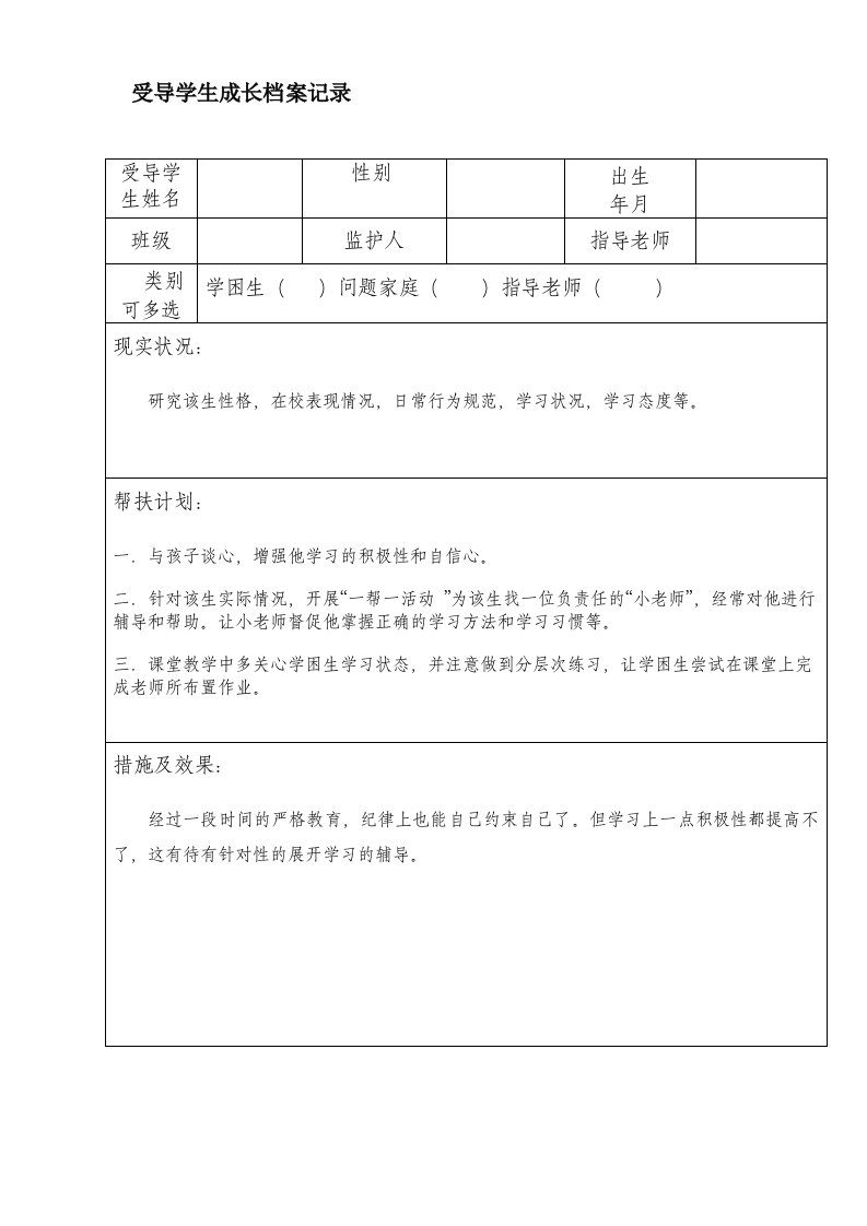 受导学生成长档案记录