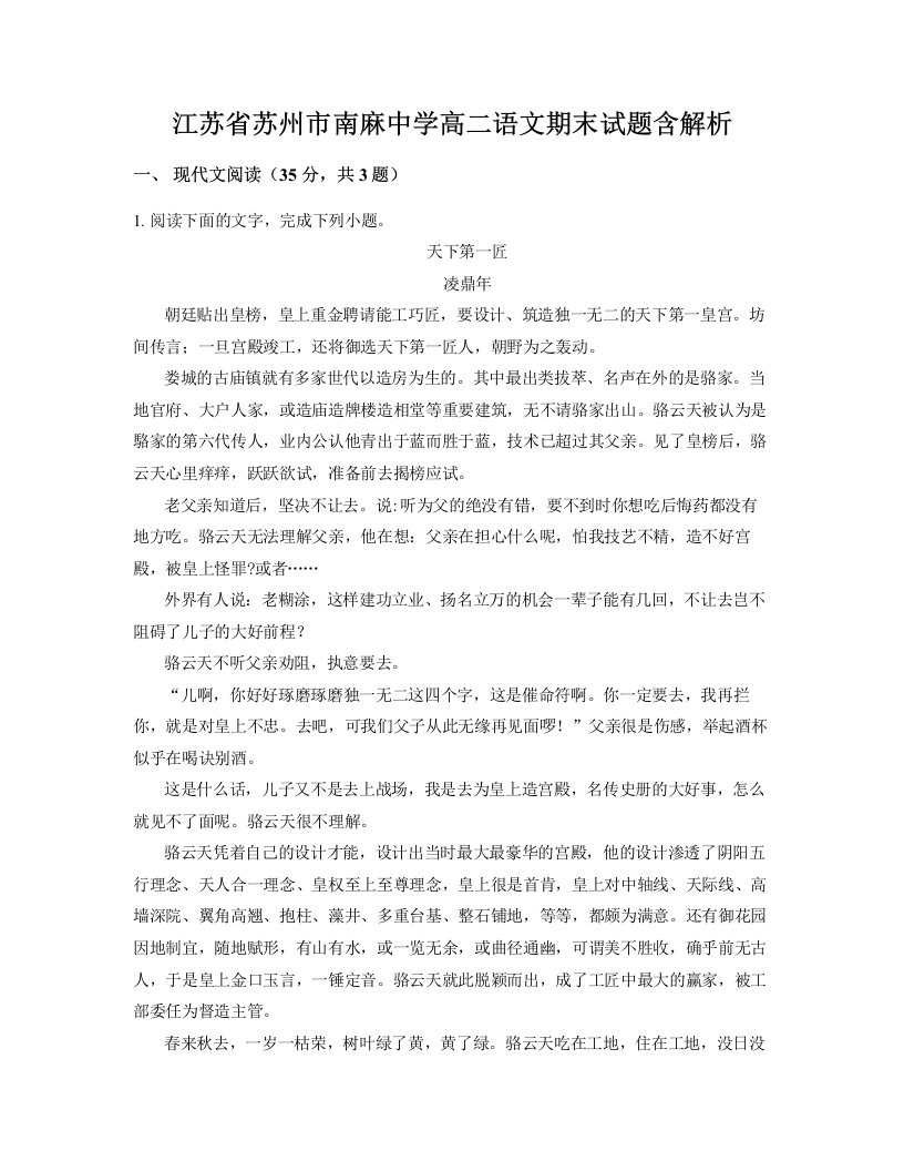 江苏省苏州市南麻中学高二语文期末试题含解析