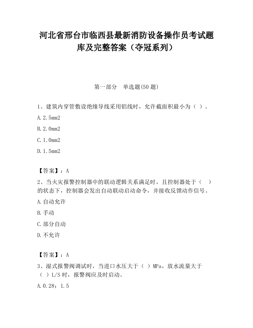 河北省邢台市临西县最新消防设备操作员考试题库及完整答案（夺冠系列）