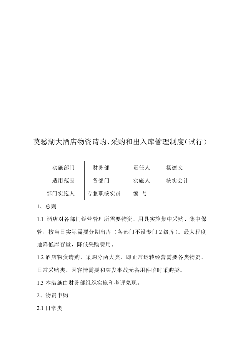 大酒店物资请购、采购与出入库管理制度样本