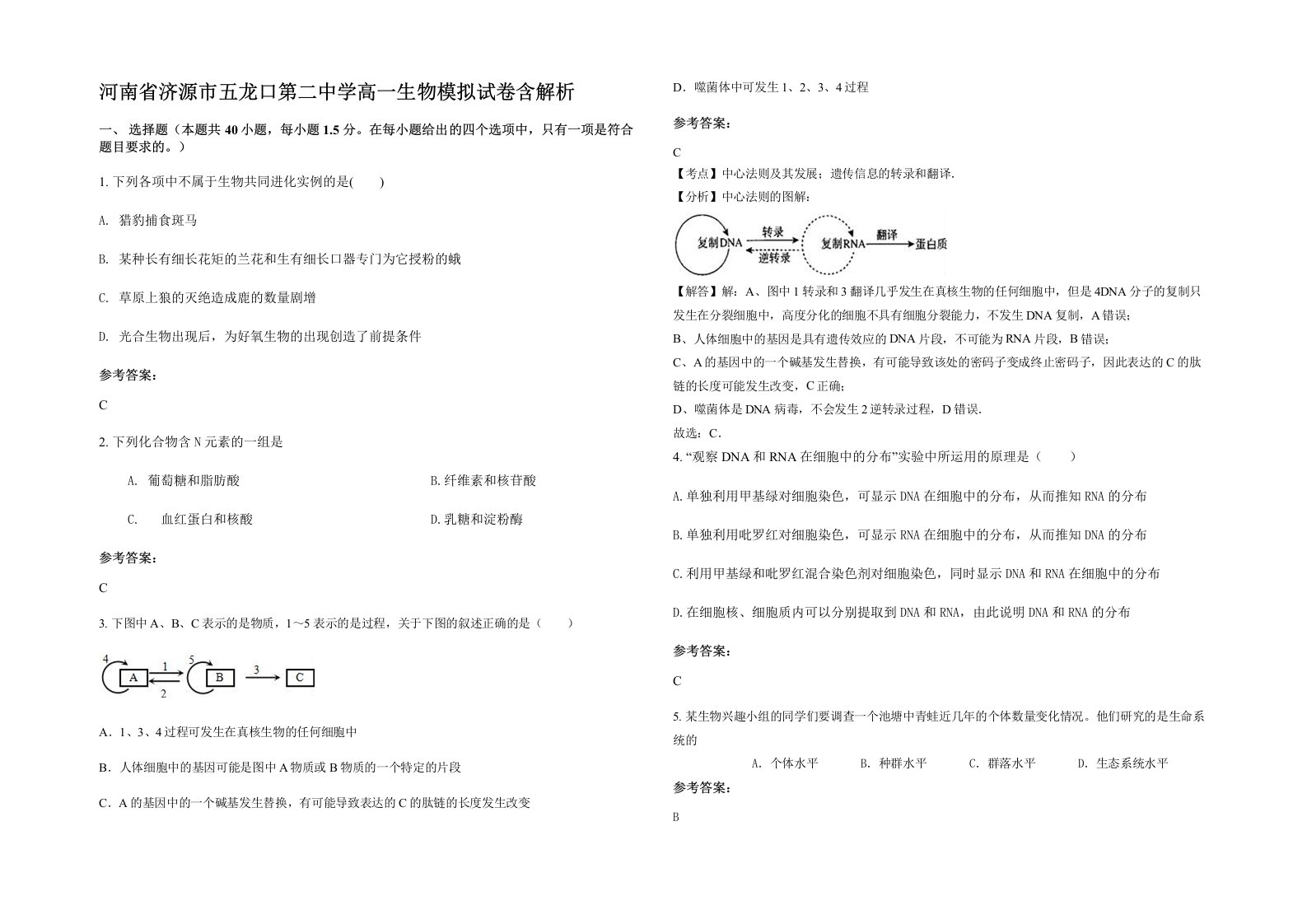 河南省济源市五龙口第二中学高一生物模拟试卷含解析